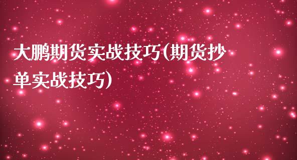 大鹏期货实战技巧(期货抄单实战技巧)