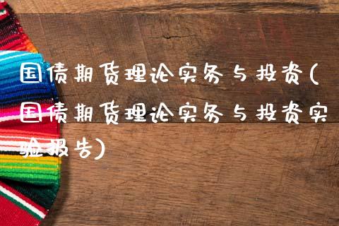 国债期货理论实务与投资(国债期货理论实务与投资实验报告)