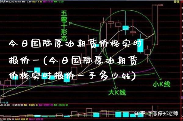 今日国际原油期货价格实时报价一(今日国际原油期货价格实时报价一手多少钱)