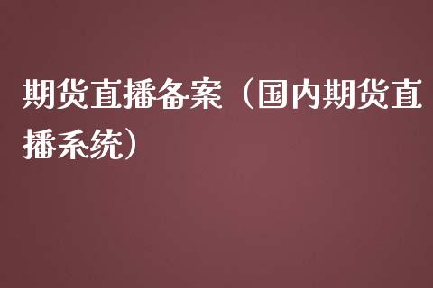 期货直播备案（国内期货直播系统）