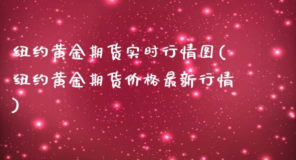 纽约黄金期货实时行情图(纽约黄金期货价格最新行情)