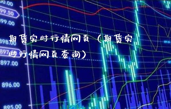 期货实时行情网页（期货实时行情网页查询）