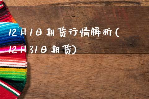 12月1日期货行情解析(12月31日期货)