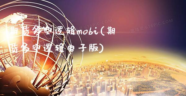 期货多空逻辑mobi(期货多空逻辑电子版)