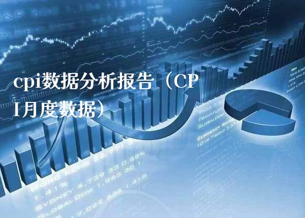 cpi数据分析报告（CPI月度数据）