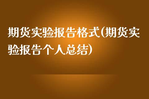 期货实验报告格式(期货实验报告个人总结)_https://www.boyangwujin.com_纳指期货_第1张