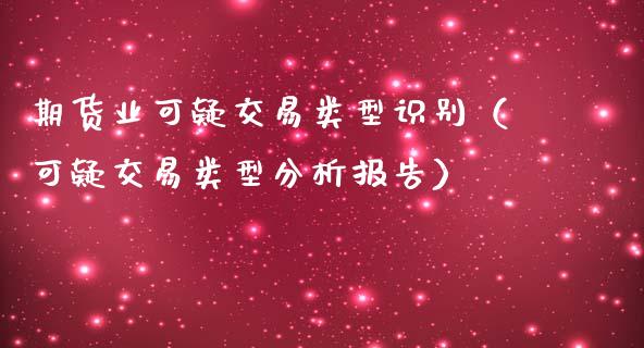 期货业可疑交易类型识别（可疑交易类型分析报告）