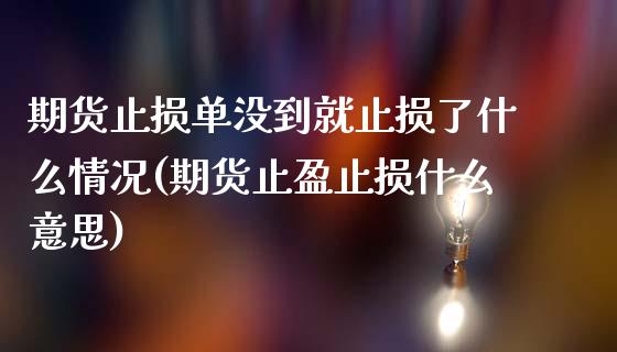 期货止损单没到就止损了什么情况(期货止盈止损什么意思)