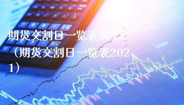 期货交割日一览表2022（期货交割日一览表2021）_https://www.boyangwujin.com_道指期货_第1张