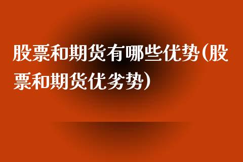 股票和期货有哪些优势(股票和期货优劣势)_https://www.boyangwujin.com_道指期货_第1张