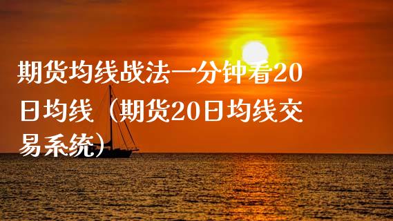 期货均线战法一分钟看20日均线（期货20日均线交易系统）