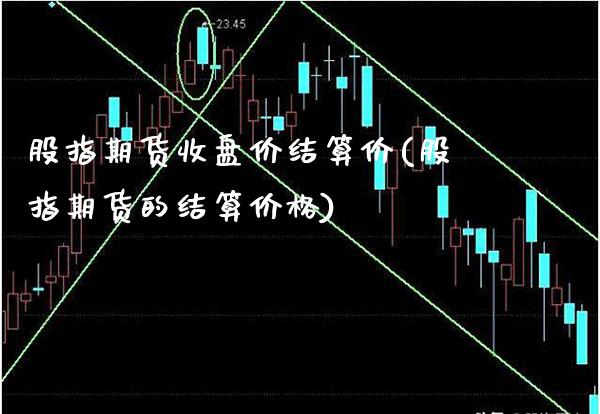 股指期货收盘价结算价(股指期货的结算价格)_https://www.boyangwujin.com_原油直播间_第1张