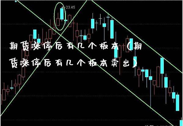 期货涨停后有几个板本（期货涨停后有几个板本卖出）_https://www.boyangwujin.com_期货直播间_第1张