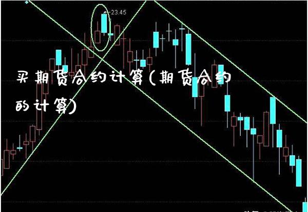 买期货合约计算(期货合约的计算)_https://www.boyangwujin.com_纳指期货_第1张