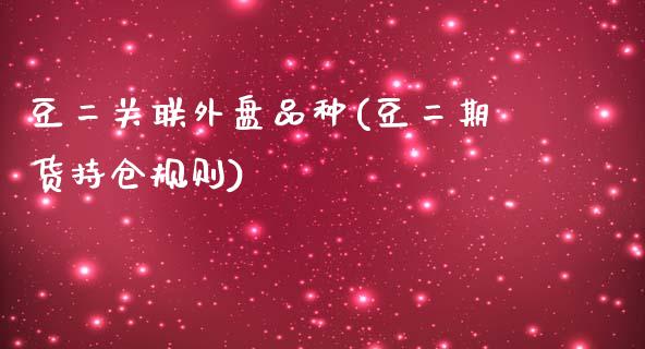 豆二关联外盘品种(豆二期货持仓规则)_https://www.boyangwujin.com_原油期货_第1张