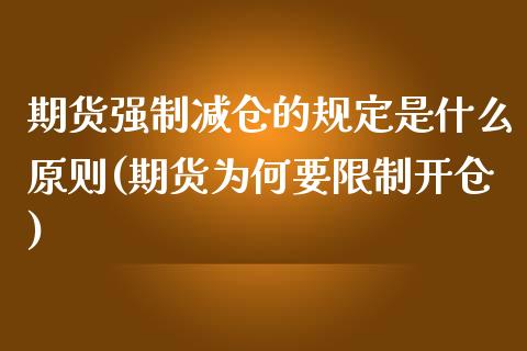 期货强制减仓的规定是什么原则(期货为何要限制开仓)_https://www.boyangwujin.com_道指期货_第1张