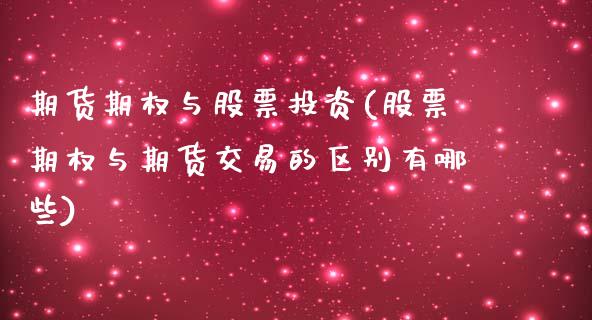 期货期权与股票投资(股票期权与期货交易的区别有哪些)_https://www.boyangwujin.com_内盘期货_第1张