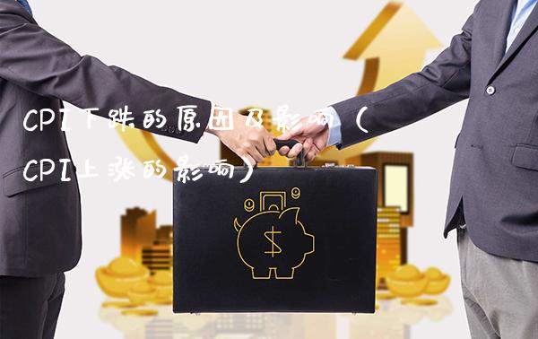 CPI下跌的原因及影响（CPI上涨的影响）_https://www.boyangwujin.com_期货直播间_第1张