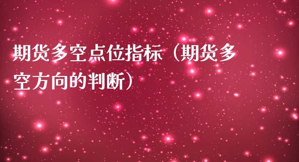 期货多空点位指标（期货多空方向的判断）_https://www.boyangwujin.com_期货直播间_第1张