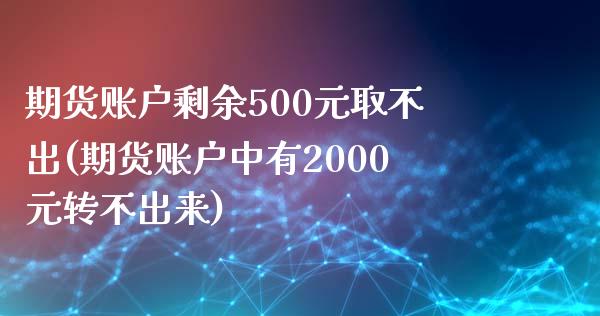 期货账户剩余500元取不出(期货账户中有2000元转不出来)