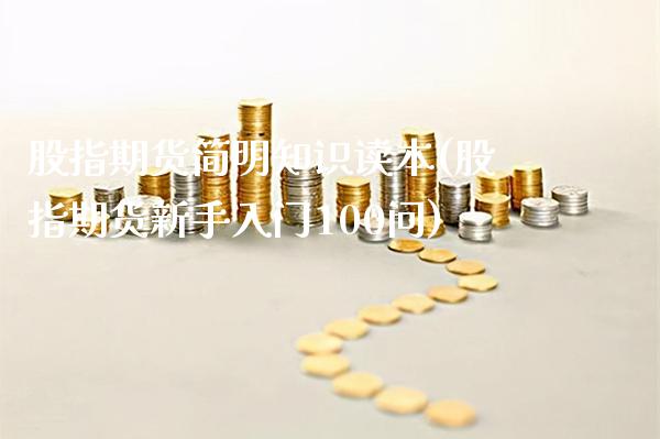 股指期货简明知识读本(股指期货新手入门100问)_https://www.boyangwujin.com_黄金期货_第1张