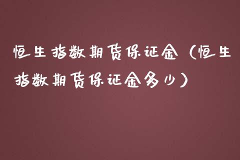 恒生指数期货保证金（恒生指数期货保证金多少）_https://www.boyangwujin.com_纳指期货_第1张