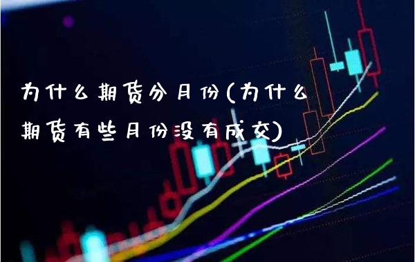 为什么期货分月份(为什么期货有些月份没有成交)