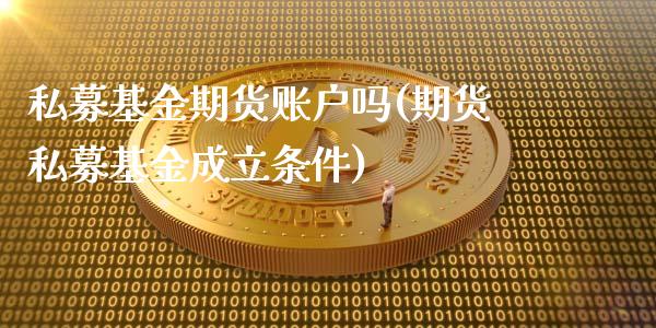 私募基金期货账户吗(期货私募基金成立条件)