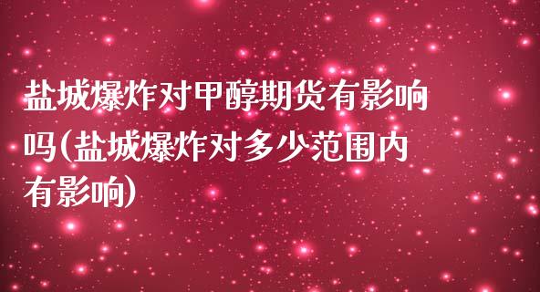 盐城爆炸对甲醇期货有影响吗(盐城爆炸对多少范围内有影响)