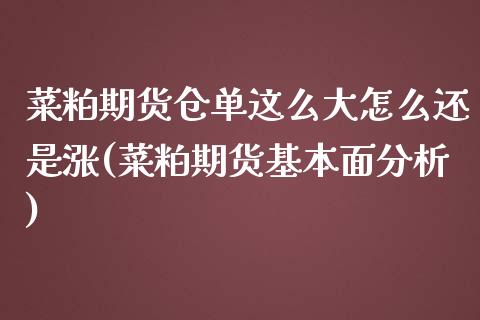 菜粕期货仓单这么大怎么还是涨(菜粕期货基本面分析)_https://www.boyangwujin.com_内盘期货_第1张