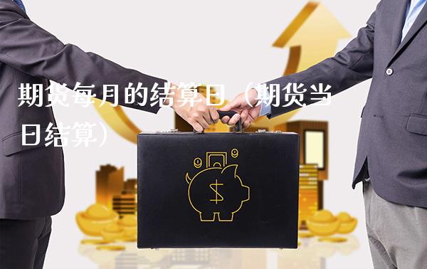 期货每月的结算日（期货当日结算）_https://www.boyangwujin.com_期货直播间_第1张