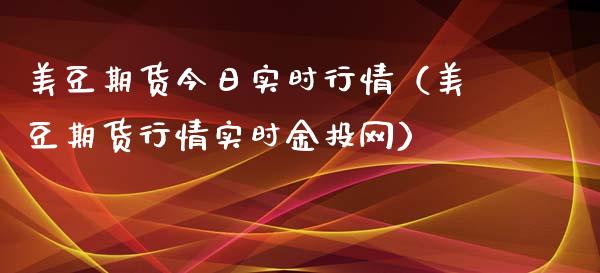 美豆期货今日实时行情（美豆期货行情实时金投网）