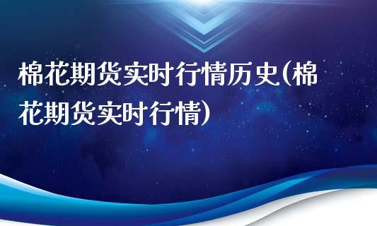 棉花期货实时行情历史(棉花期货实时行情)