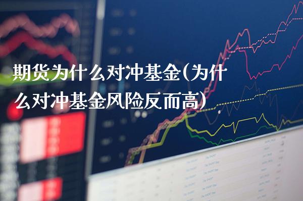 期货为什么对冲基金(为什么对冲基金风险反而高)