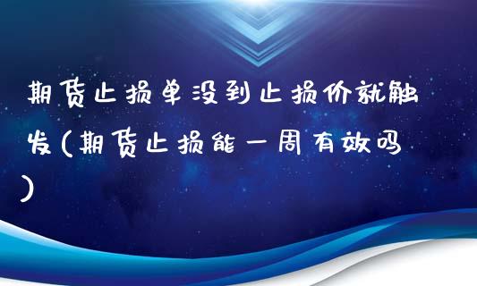 期货止损单没到止损价就触发(期货止损能一周有效吗)_https://www.boyangwujin.com_纳指期货_第1张