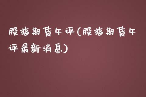 股指期货午评(股指期货午评最新消息)