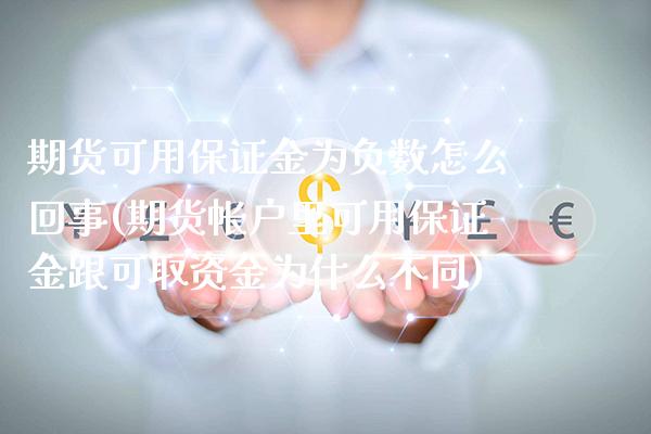 期货可用保证金为负数怎么回事(期货帐户里可用保证金跟可取资金为什么不同)