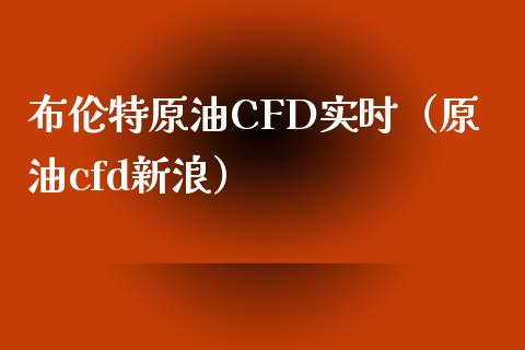 布伦特原油CFD实时（原油cfd新浪）