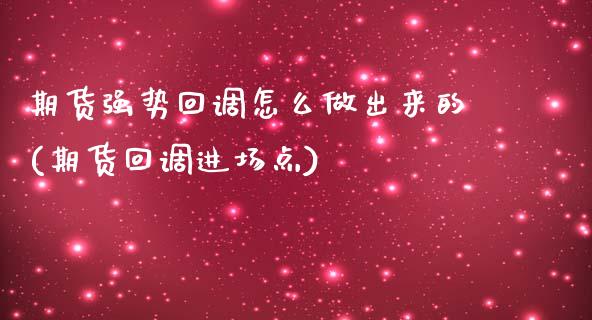 期货强势回调怎么做出来的(期货回调进场点)_https://www.boyangwujin.com_黄金期货_第1张