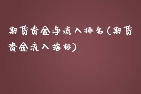 期货资金净流入排名(期货资金流入指标)