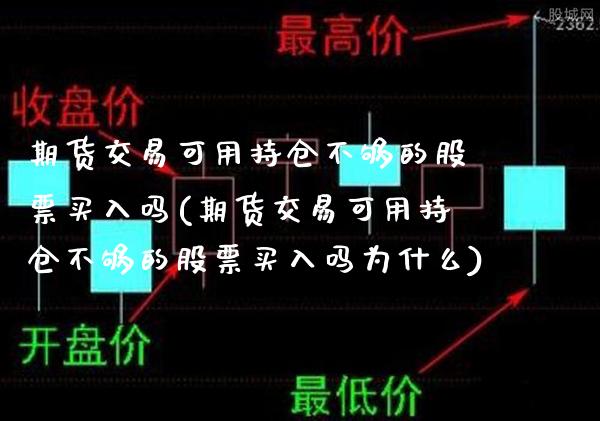 期货交易可用持仓不够的股票买入吗(期货交易可用持仓不够的股票买入吗为什么)