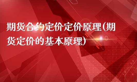 期货合约定价定价原理(期货定价的基本原理)_https://www.boyangwujin.com_期货直播间_第1张