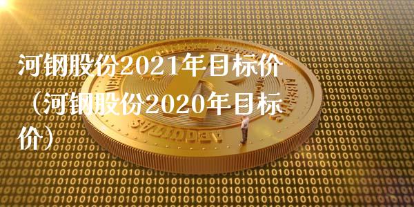 河钢股份2021年目标价（河钢股份2020年目标价）_https://www.boyangwujin.com_道指期货_第1张