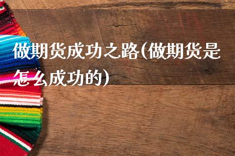 做期货成功之路(做期货是怎么成功的)_https://www.boyangwujin.com_期货直播间_第1张