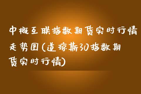 中概互联指数期货实时行情走势图(道琼斯30指数期货实时行情)