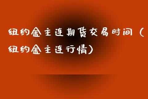 纽约金主连期货交易时间（纽约金主连行情）