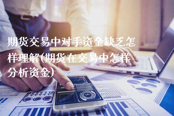 期货交易中对手资金缺乏怎样理解(期货在交易中怎样分析资金)