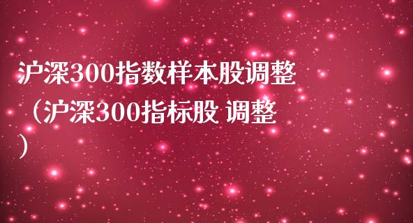 沪深300指数样本股调整（沪深300指标股 调整）