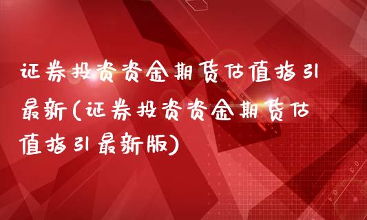 证券投资资金期货估值指引最新(证券投资资金期货估值指引最新版)