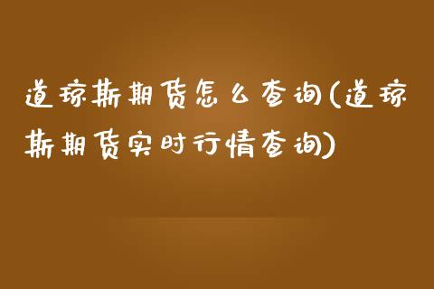 道琼斯期货怎么查询(道琼斯期货实时行情查询)